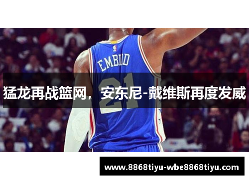 猛龙再战篮网，安东尼-戴维斯再度发威