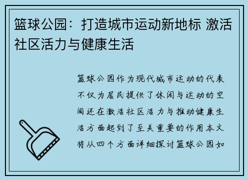 篮球公园：打造城市运动新地标 激活社区活力与健康生活