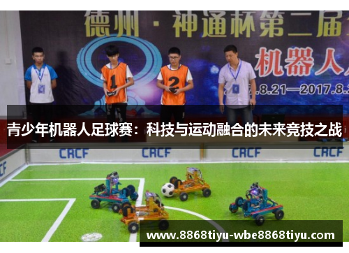 青少年机器人足球赛：科技与运动融合的未来竞技之战