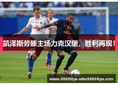 凯泽斯劳滕主场力克汉堡，胜利再现！