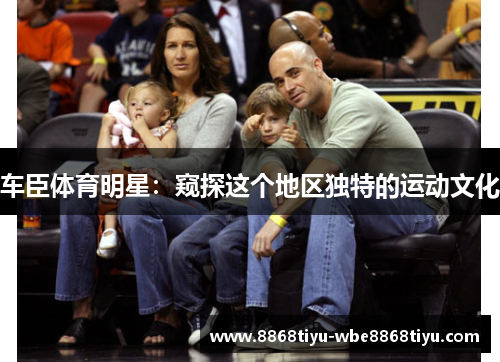 车臣体育明星：窥探这个地区独特的运动文化