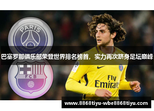 巴塞罗那俱乐部荣登世界排名榜首，实力再次跻身足坛巅峰