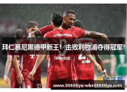拜仁慕尼黑德甲新王！击败利物浦夺得冠军！