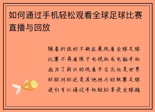 如何通过手机轻松观看全球足球比赛直播与回放