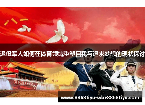 退役军人如何在体育领域重塑自我与追求梦想的现状探讨