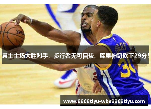 勇士主场大胜对手，步行者无可自拔，库里神奇砍下29分！