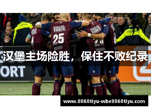 汉堡主场险胜，保住不败纪录