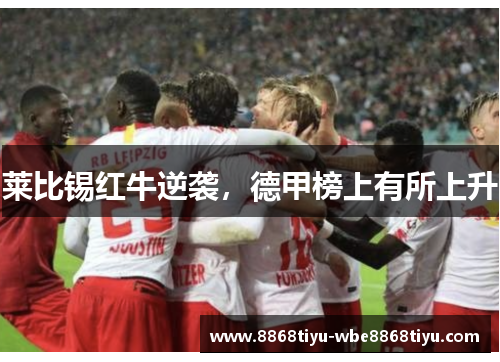 莱比锡红牛逆袭，德甲榜上有所上升
