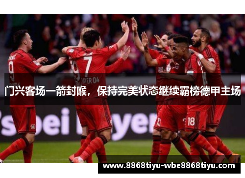 门兴客场一箭封喉，保持完美状态继续霸榜德甲主场
