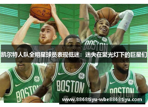 凯尔特人队全明星球员表现低迷：迷失在聚光灯下的巨星们