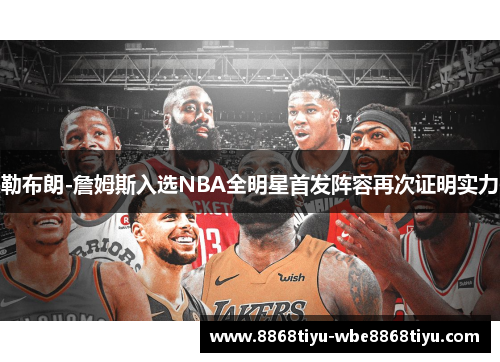 勒布朗-詹姆斯入选NBA全明星首发阵容再次证明实力