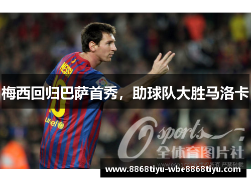 梅西回归巴萨首秀，助球队大胜马洛卡