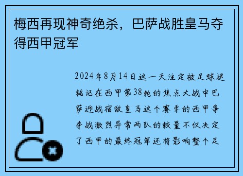 梅西再现神奇绝杀，巴萨战胜皇马夺得西甲冠军