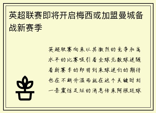 英超联赛即将开启梅西或加盟曼城备战新赛季
