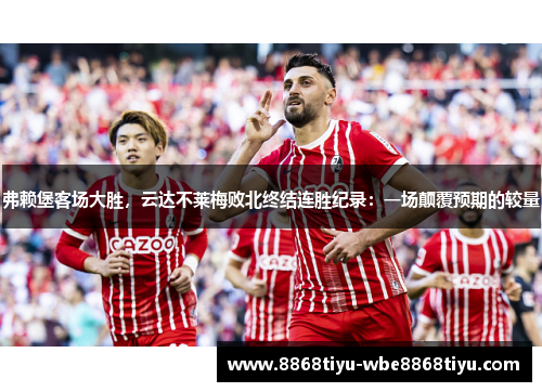 弗赖堡客场大胜，云达不莱梅败北终结连胜纪录：一场颠覆预期的较量