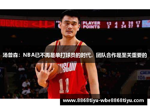 汤普森：NBA已不再是单打球员的时代，团队合作是至关重要的