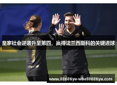 皇家社会逆袭升至第四，赢得法兰西斯科的关键进球