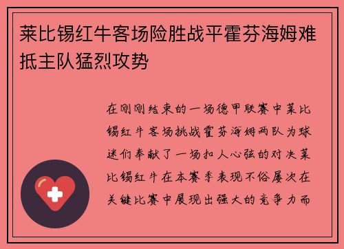 莱比锡红牛客场险胜战平霍芬海姆难抵主队猛烈攻势