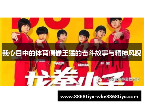 我心目中的体育偶像王猛的奋斗故事与精神风貌
