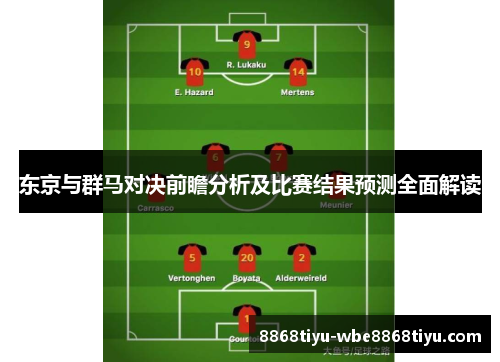 东京与群马对决前瞻分析及比赛结果预测全面解读