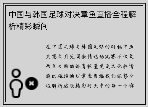 中国与韩国足球对决章鱼直播全程解析精彩瞬间