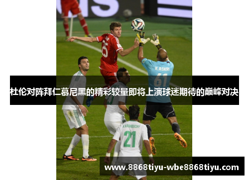 杜伦对阵拜仁慕尼黑的精彩较量即将上演球迷期待的巅峰对决