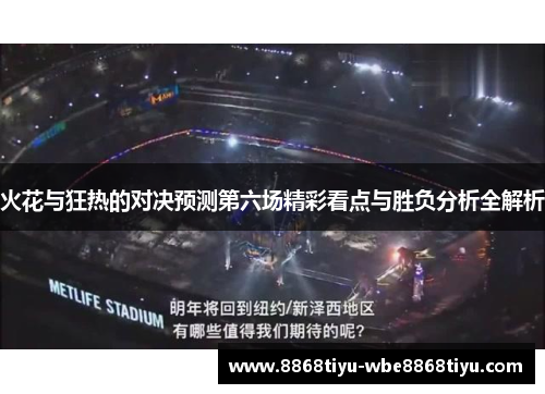 火花与狂热的对决预测第六场精彩看点与胜负分析全解析