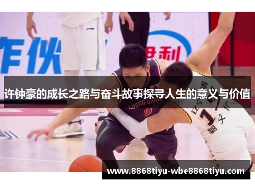 许钟豪的成长之路与奋斗故事探寻人生的意义与价值