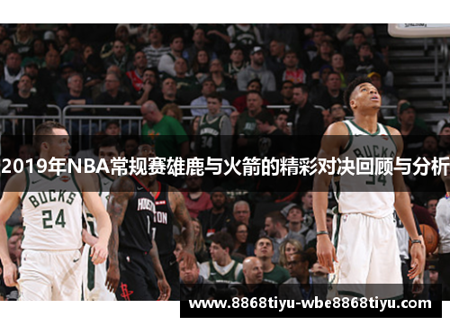 2019年NBA常规赛雄鹿与火箭的精彩对决回顾与分析