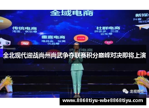 全北现代迎战尚州尚武争夺联赛积分巅峰对决即将上演