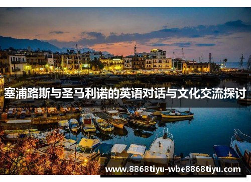 塞浦路斯与圣马利诺的英语对话与文化交流探讨