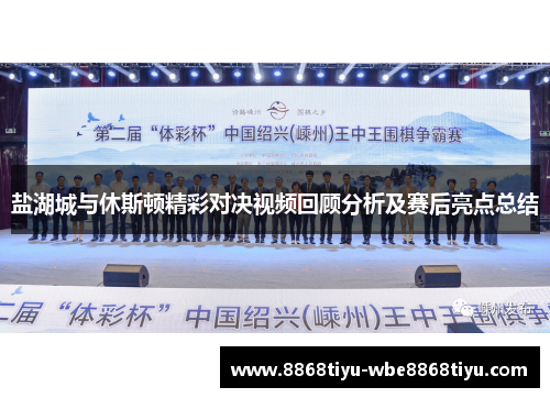 盐湖城与休斯顿精彩对决视频回顾分析及赛后亮点总结