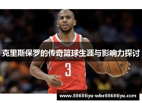 克里斯保罗的传奇篮球生涯与影响力探讨