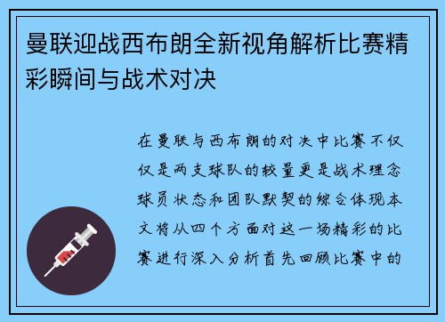 曼联迎战西布朗全新视角解析比赛精彩瞬间与战术对决