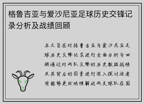 格鲁吉亚与爱沙尼亚足球历史交锋记录分析及战绩回顾