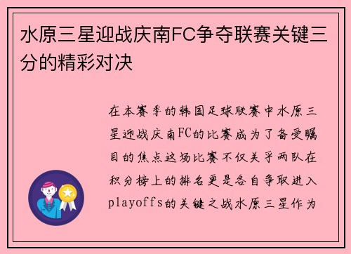 水原三星迎战庆南FC争夺联赛关键三分的精彩对决