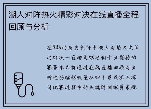 湖人对阵热火精彩对决在线直播全程回顾与分析