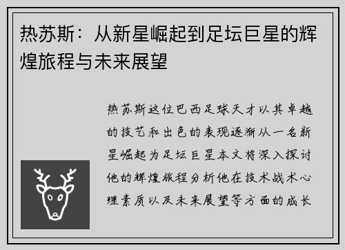 热苏斯：从新星崛起到足坛巨星的辉煌旅程与未来展望