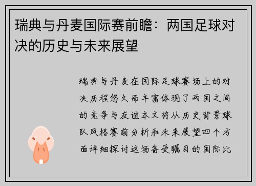 瑞典与丹麦国际赛前瞻：两国足球对决的历史与未来展望