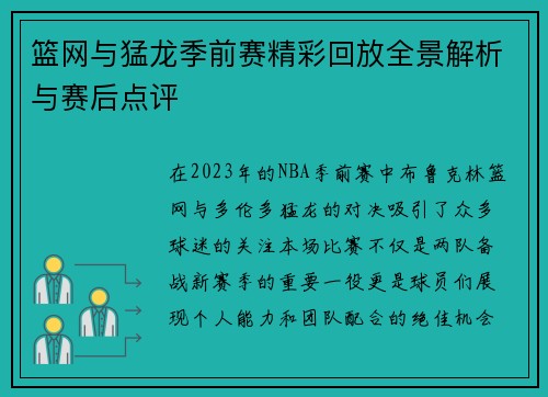 篮网与猛龙季前赛精彩回放全景解析与赛后点评