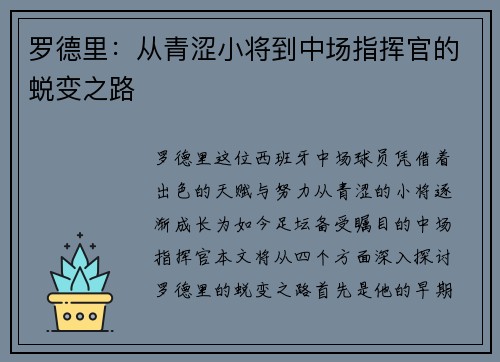 罗德里：从青涩小将到中场指挥官的蜕变之路