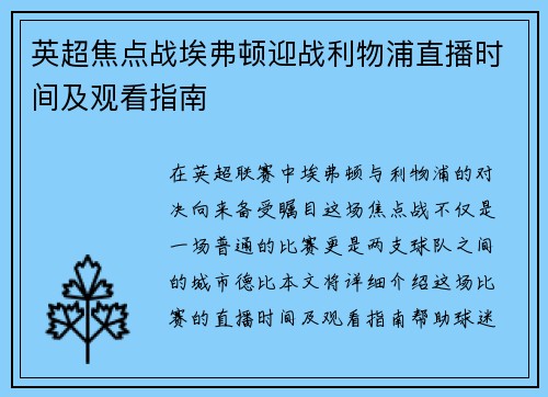 英超焦点战埃弗顿迎战利物浦直播时间及观看指南
