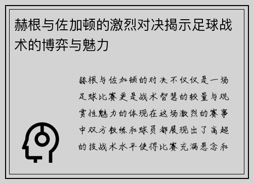 赫根与佐加顿的激烈对决揭示足球战术的博弈与魅力