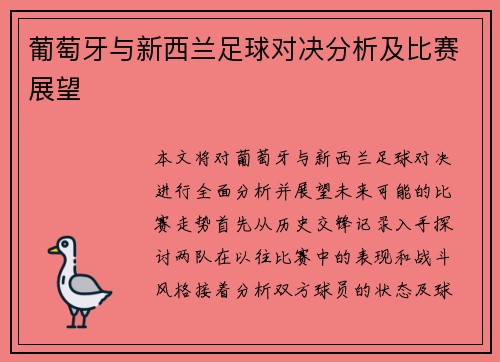 葡萄牙与新西兰足球对决分析及比赛展望