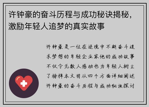 许钟豪的奋斗历程与成功秘诀揭秘，激励年轻人追梦的真实故事