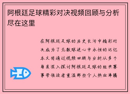 阿根廷足球精彩对决视频回顾与分析尽在这里