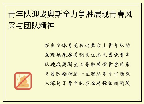 青年队迎战奥斯全力争胜展现青春风采与团队精神