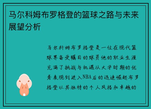 马尔科姆布罗格登的篮球之路与未来展望分析